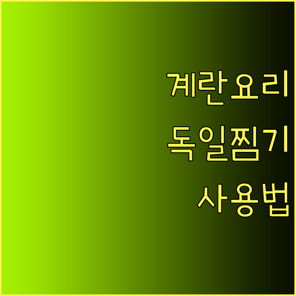 계란 요리의 혁명? 독일 계란찜기 사