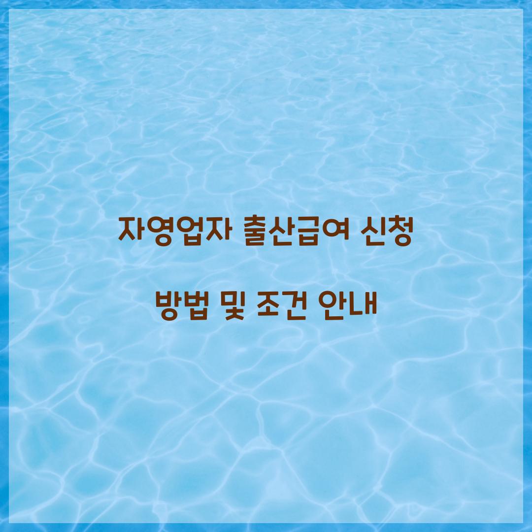 자영업자 출산급여