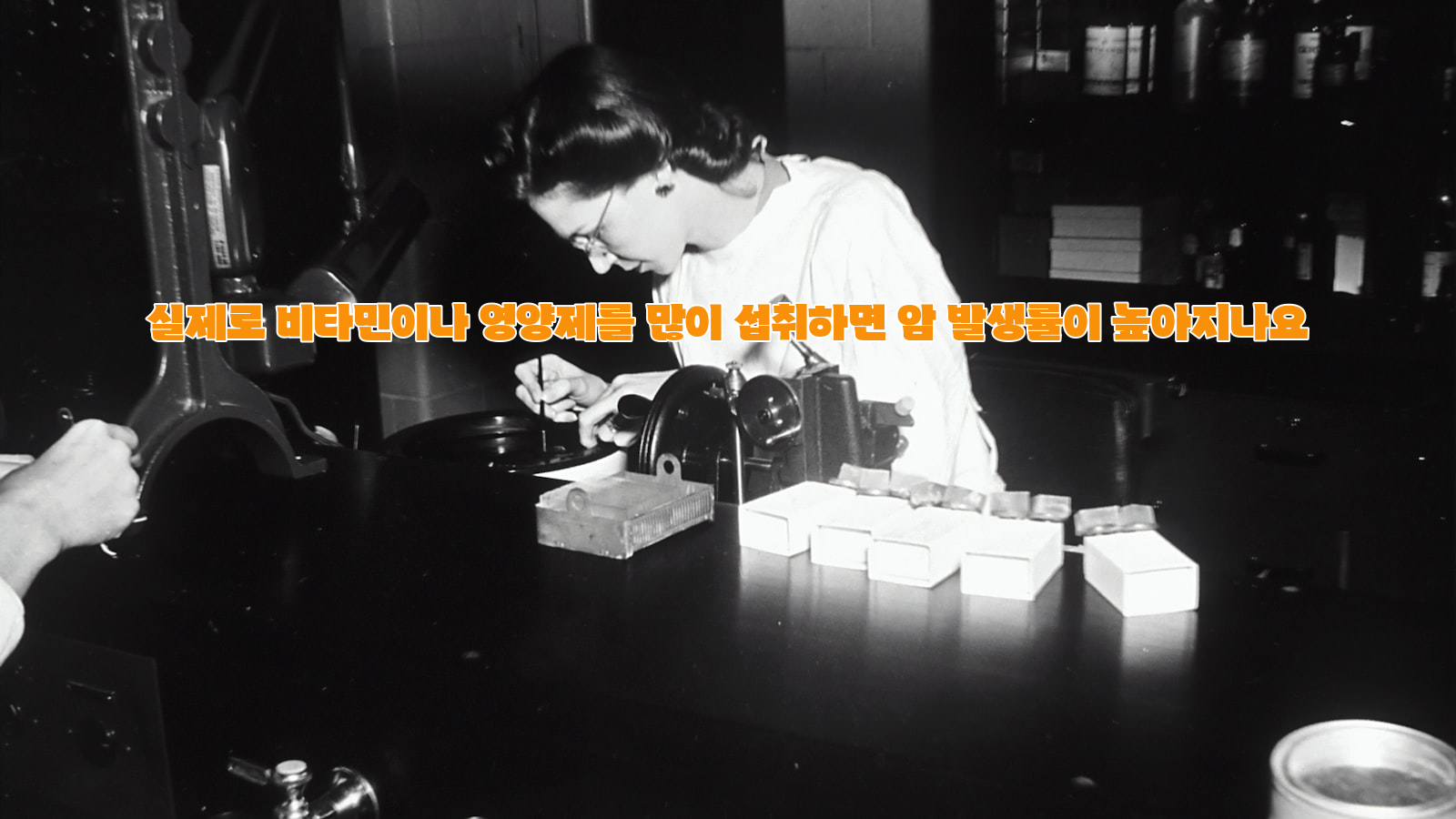 영양제, 암 발생, 위험성