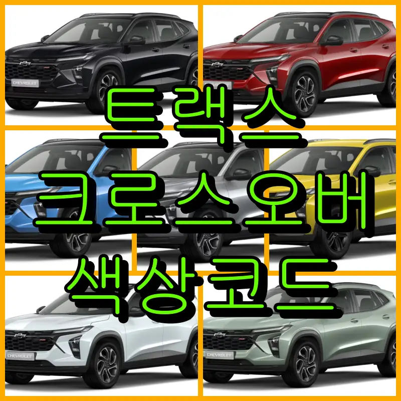 트랙스 크로스오버 색상코드