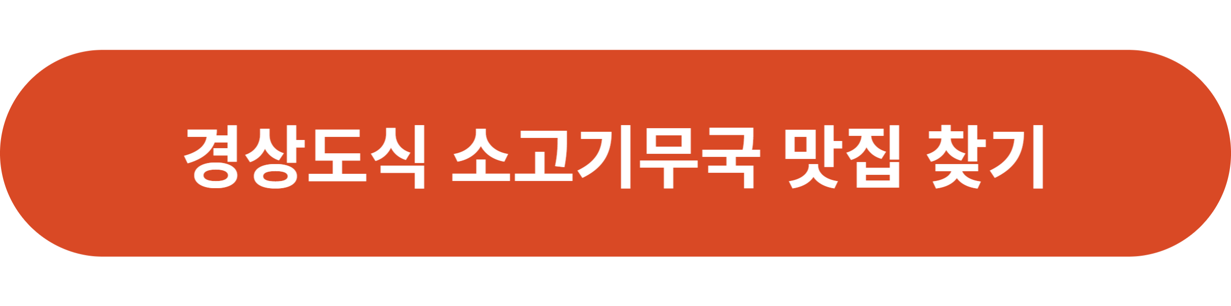 경상도식 소고기무국