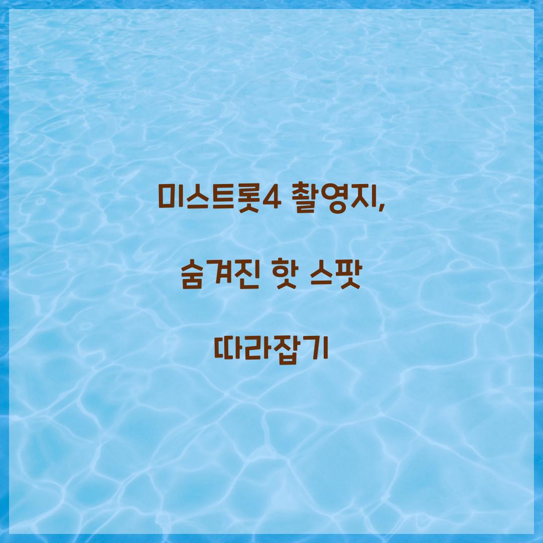 미스트롯4 촬영지
