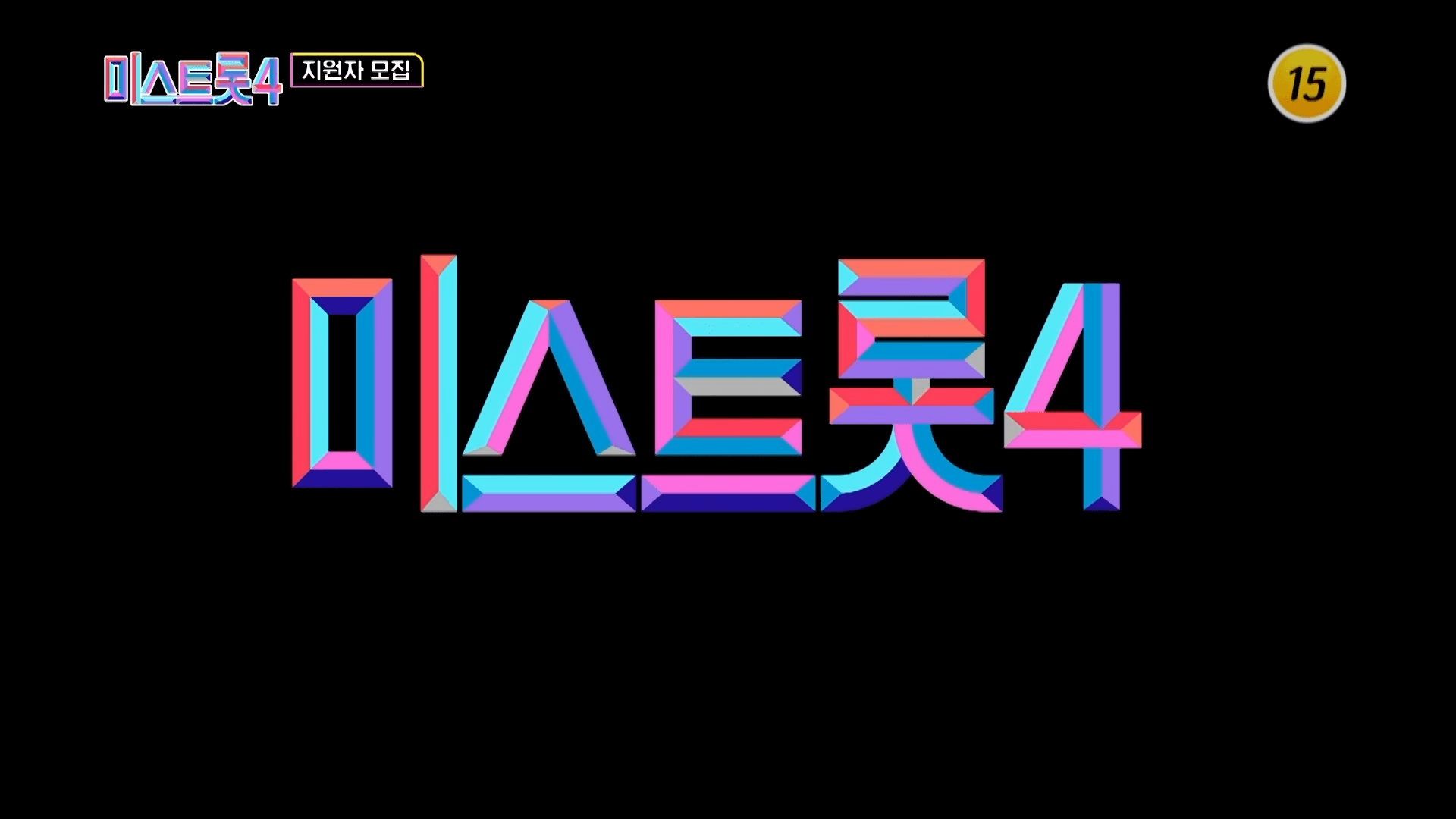 미스트롯4