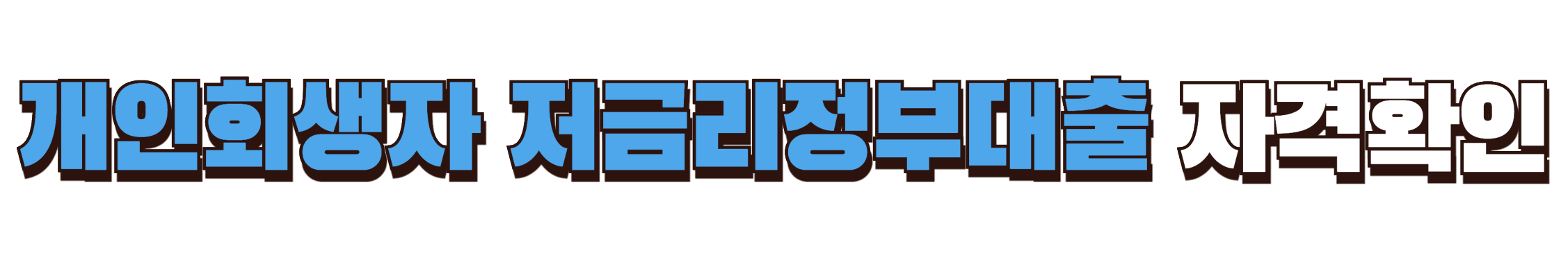 개인회생자 저금리대출 자격확인