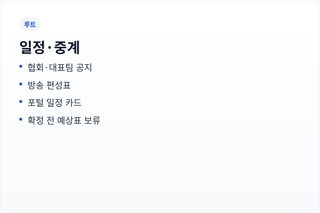 일정 중계