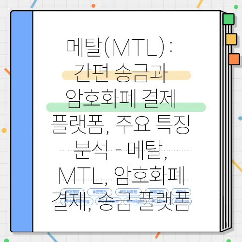 메탈(MTL): 간편 송금과 암호화폐 결제 플랫폼, 주요 특징 분석 - 메탈, MTL, 암호화폐 결제, 송금 플랫폼