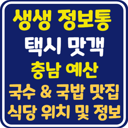 생생 정보통 맛집오늘방송 예산 국수, 국밥 맛집 위치 및 정보 : 택시맛객