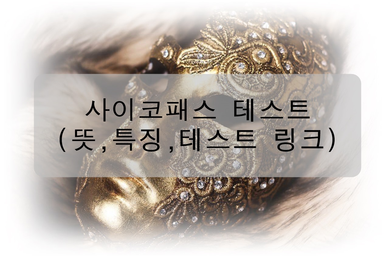 재미로 보는 사이코패스 테스트 (뜻&#44; 특징&#44; 테스트 링크 )