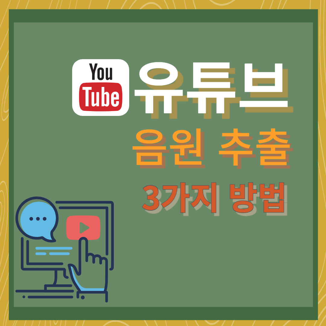 유튜브 음원 추출 3가지 사이트