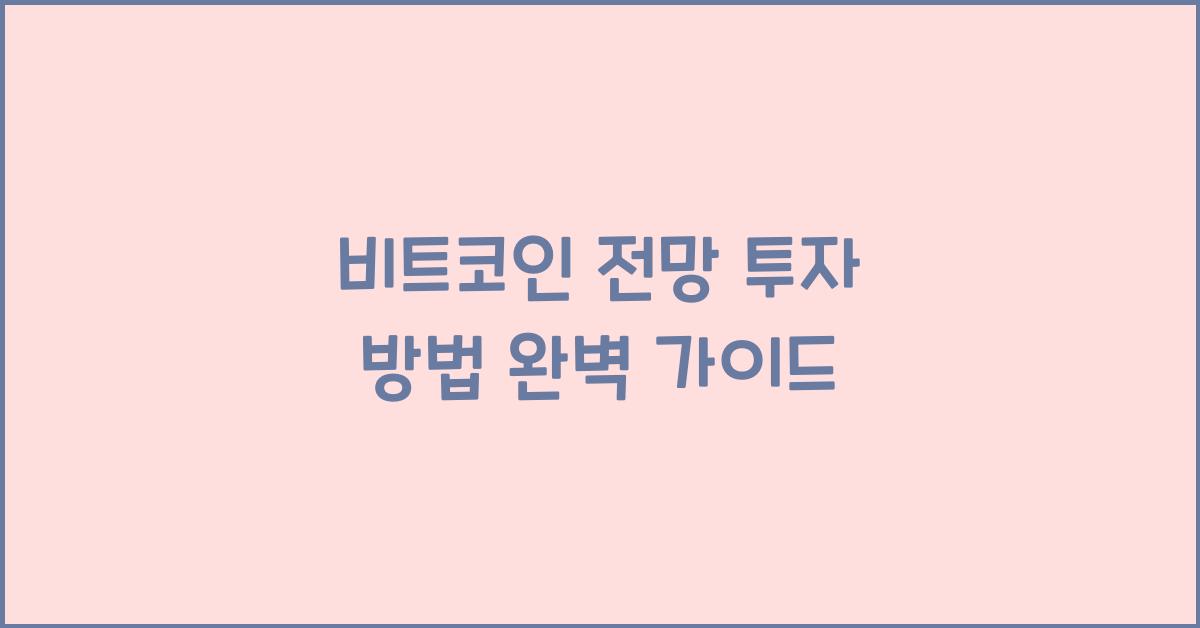 비트코인 전망 투자 방법