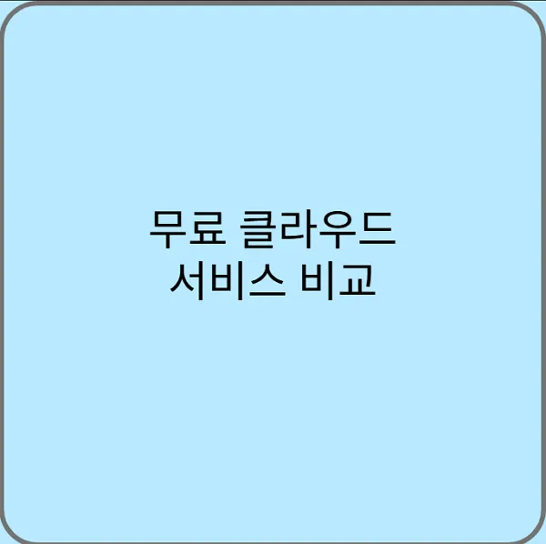 무료-클라우드-서비스-비교