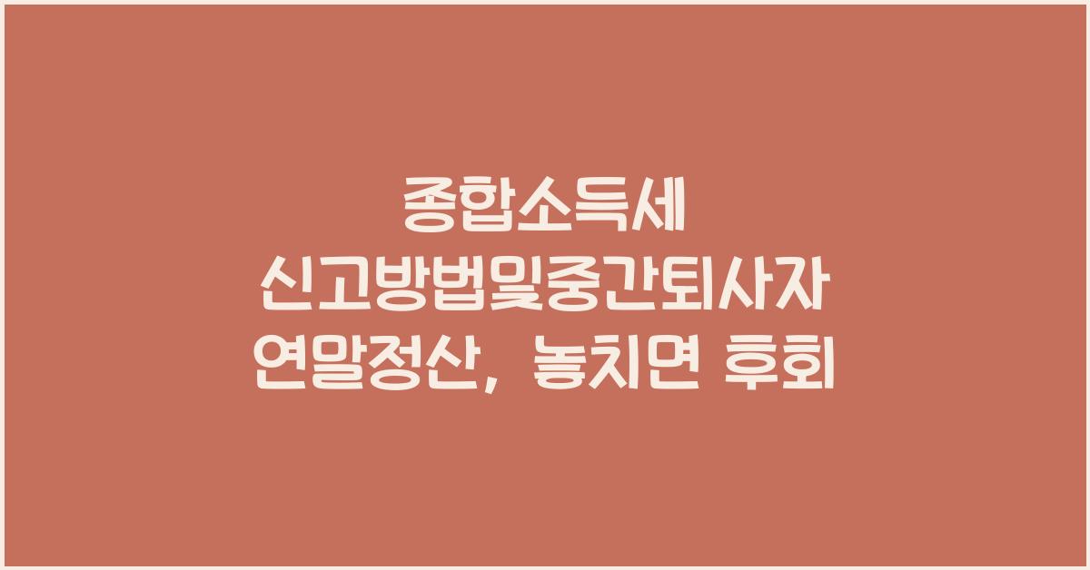 종합소득세 신고방법및중간퇴사자 연말정산