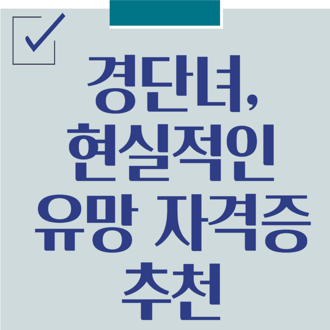 경단녀, 현실적인 5가지 유망 자격증 추천