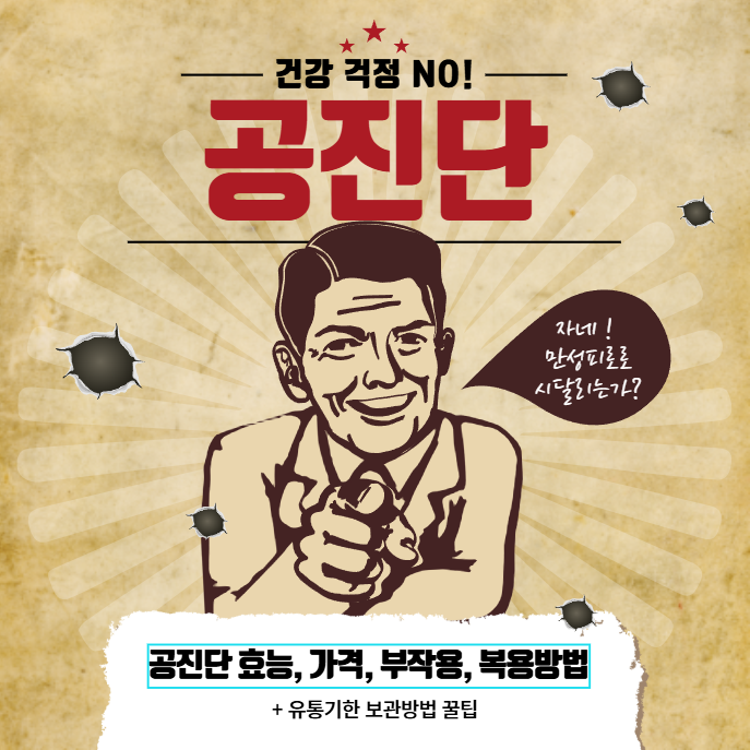 공진단 효능 가격 부작용 복용방법 완벽정리(+공진단 유통기한 보관방법)