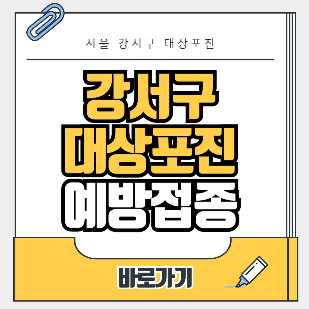 서울 강서구 대상포진 무료 예방접종, 병원, 가격비교, 싼곳, 백신, 비용지원, 신청방법