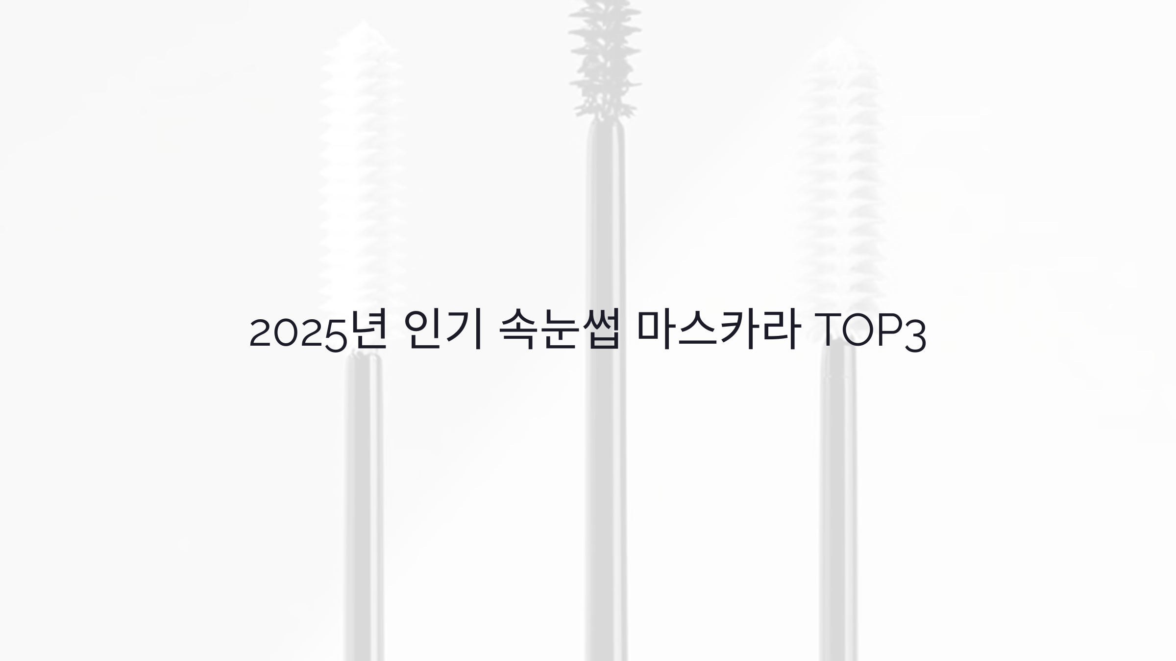 속눈썹 마스카라