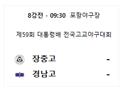 고교야구 중계 경기일정