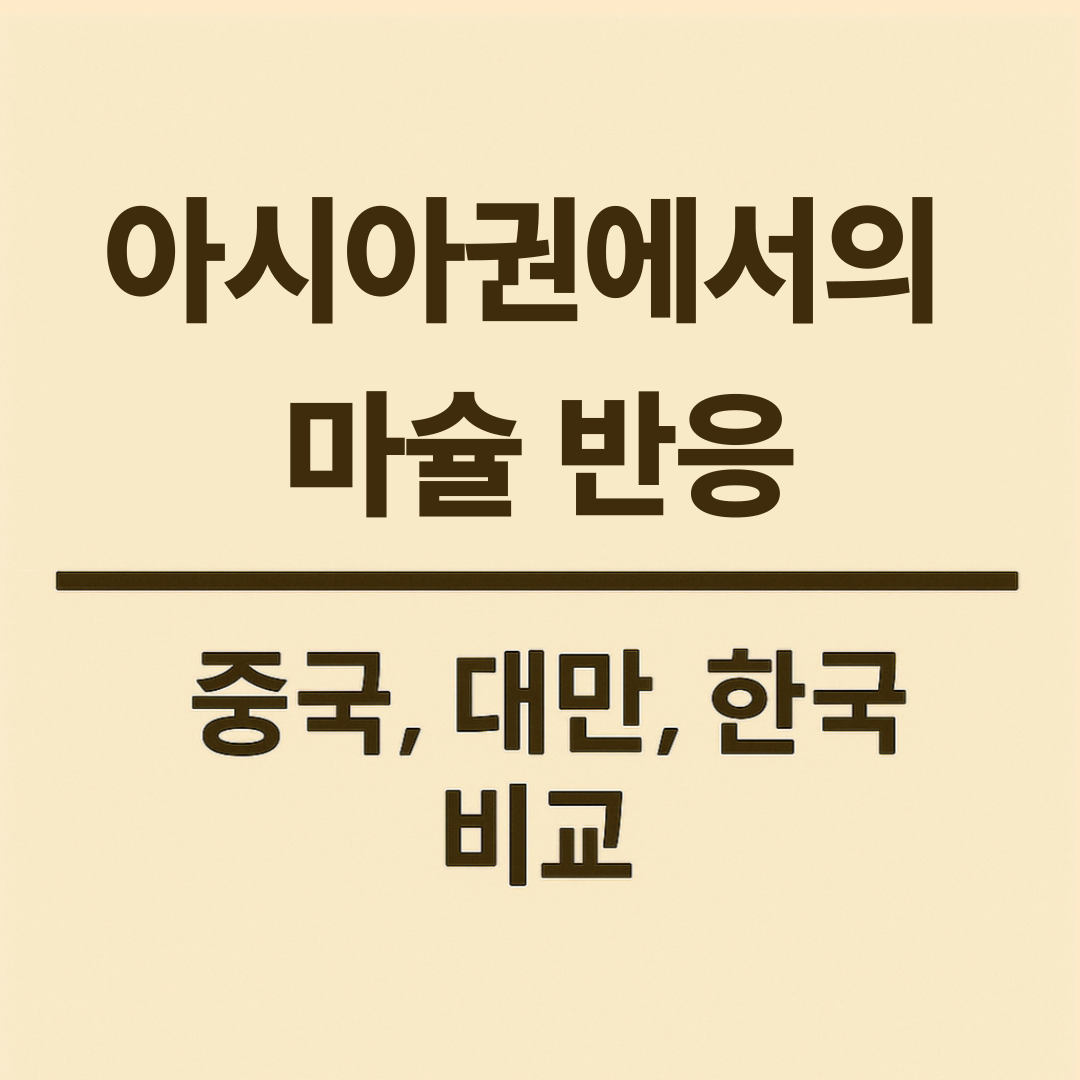 아시아권에서의 마슐 반응 (중국, 대만, 한국 비교)