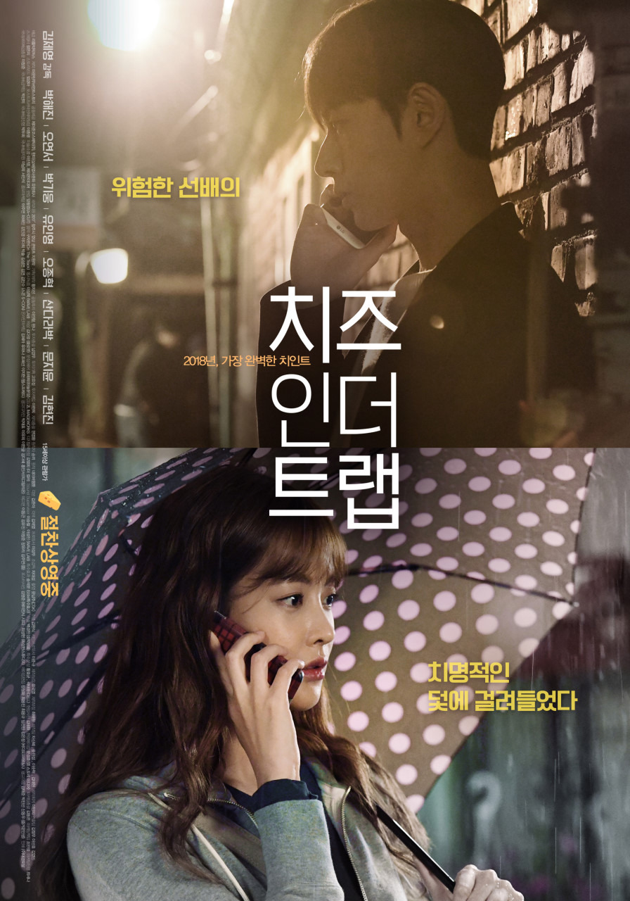 영화 치즈인더트랩 포스터