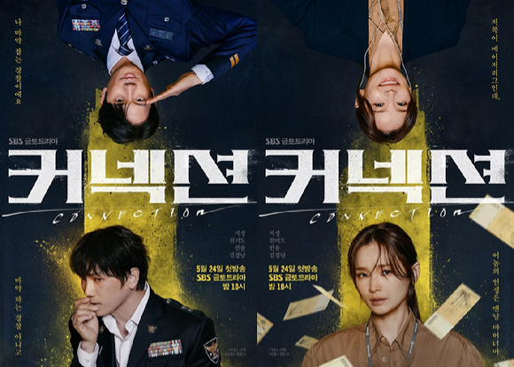 &#39;커넥션&#39; 포스터 갈무리 [사진=SBS]