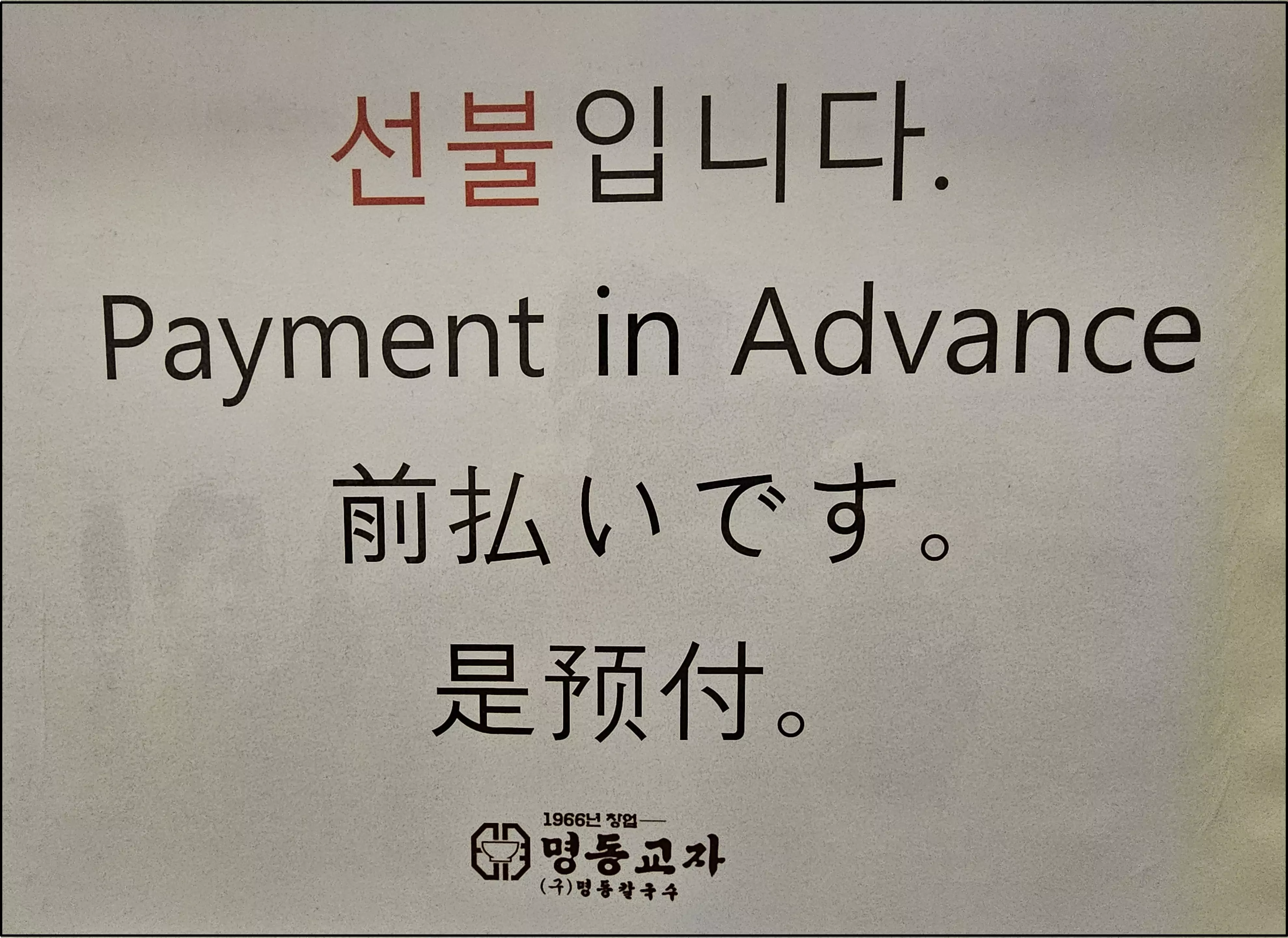 명동교자 본점 계산
