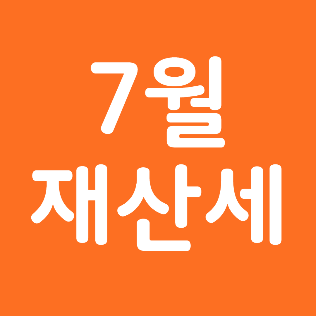 7월 재산세 납부