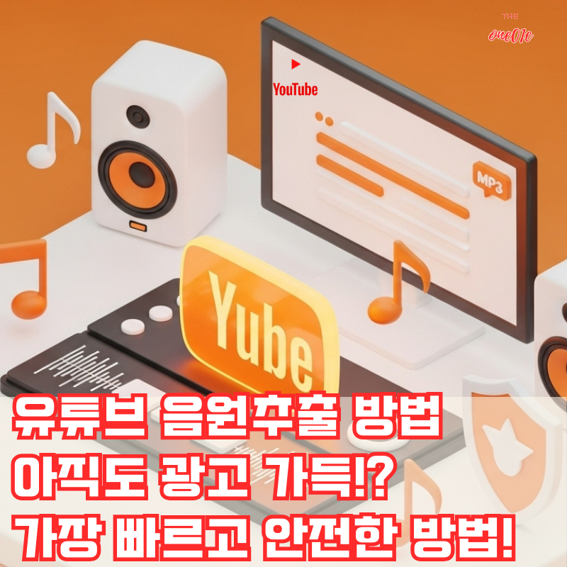 유튜브-음원추출-MP3-다운로드-썸네일