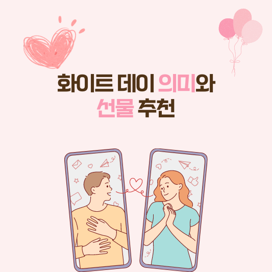 화이트 데이 의미와 선물 추천