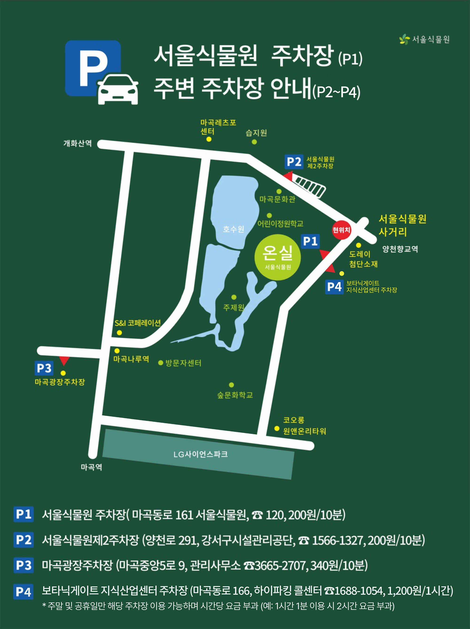 서울식물원 입장료&amp;#44;가는길 및 주차장 안내