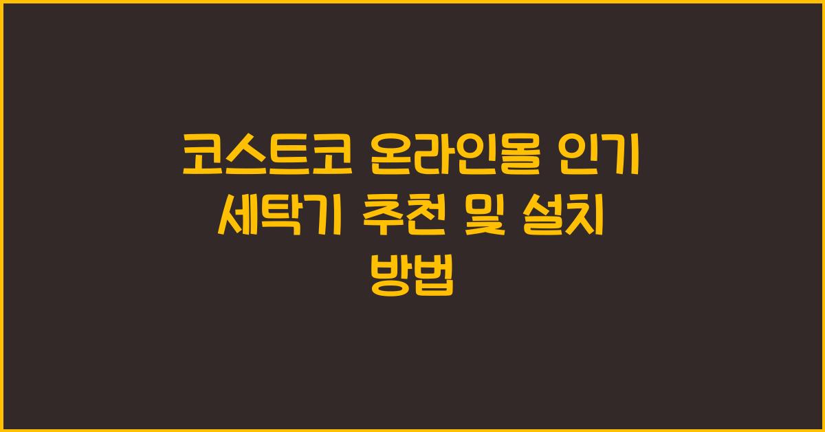 코스트코 온라인몰