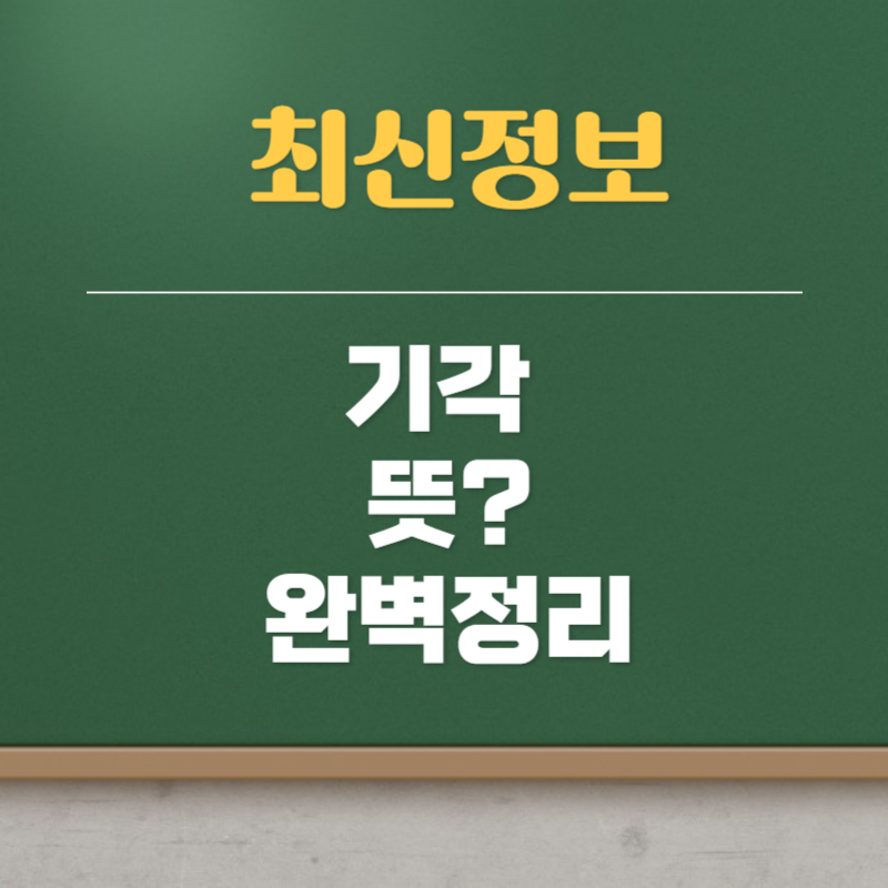 기각 뜻