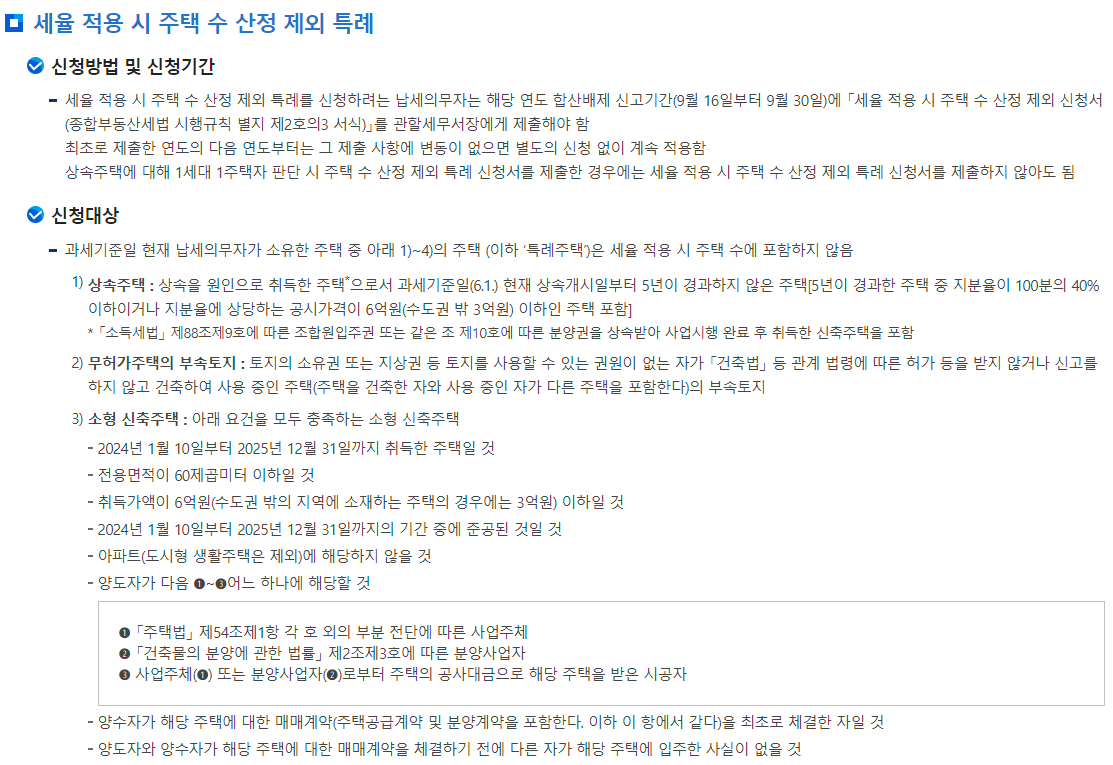 종합부동산세 합산배제 및 과세특례 신고-세율 적용 주택수 산정 제외 특례