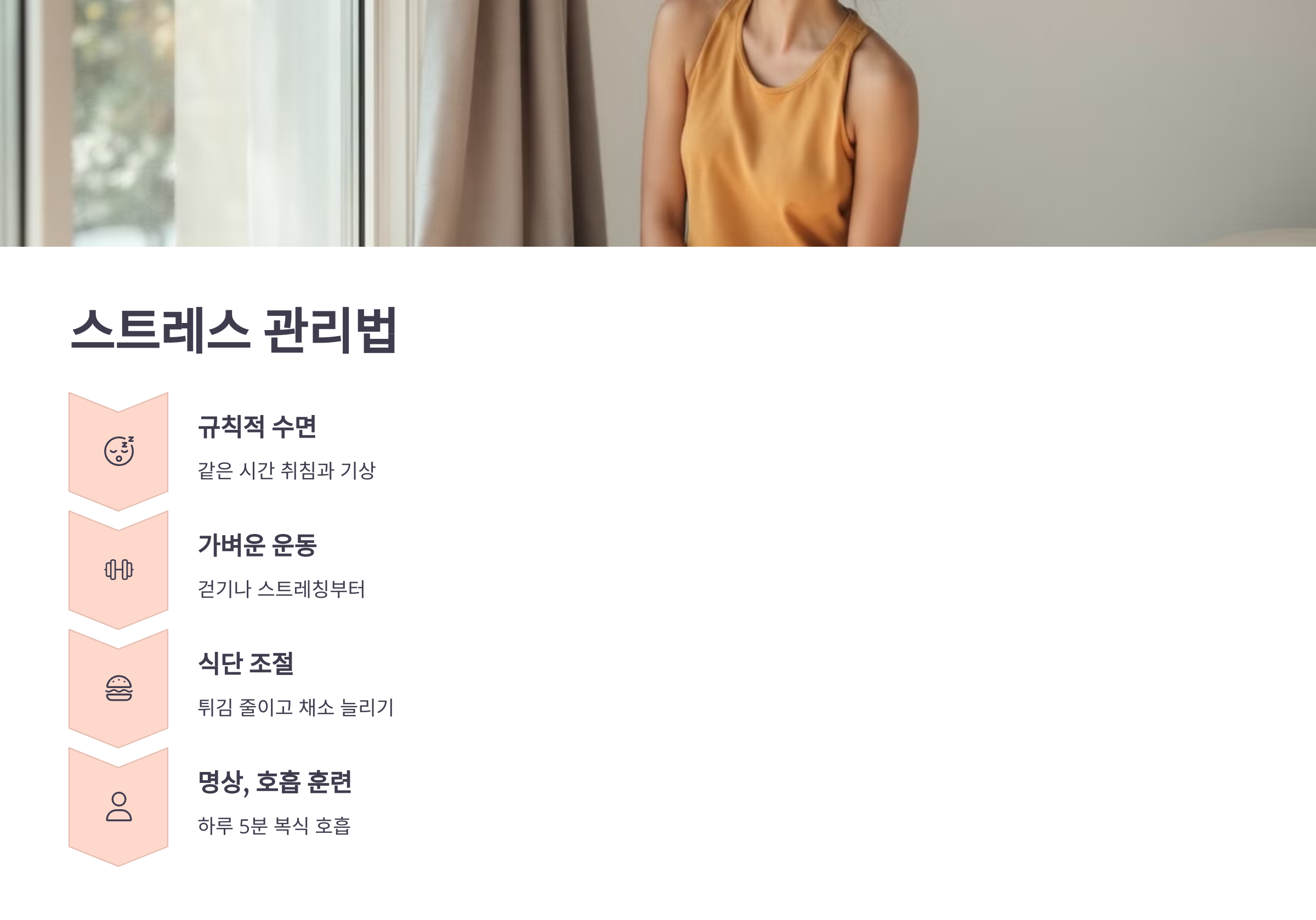 스트레스 관리법