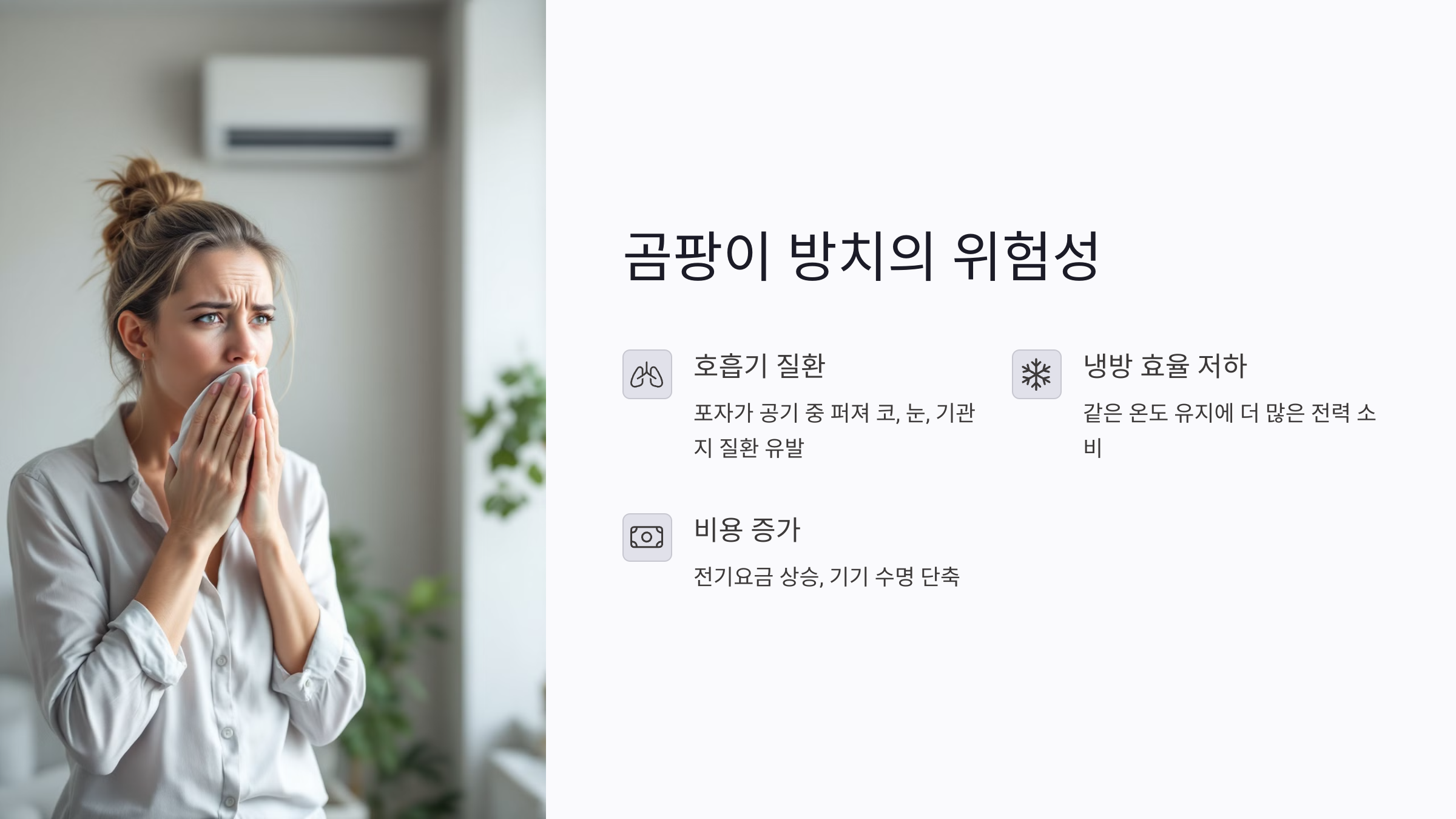 에어컨 곰팡이, 방치하면 건강과 비용 모두에 악영향