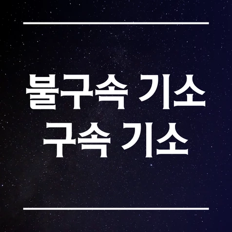 불구속 기소와 구속 기소