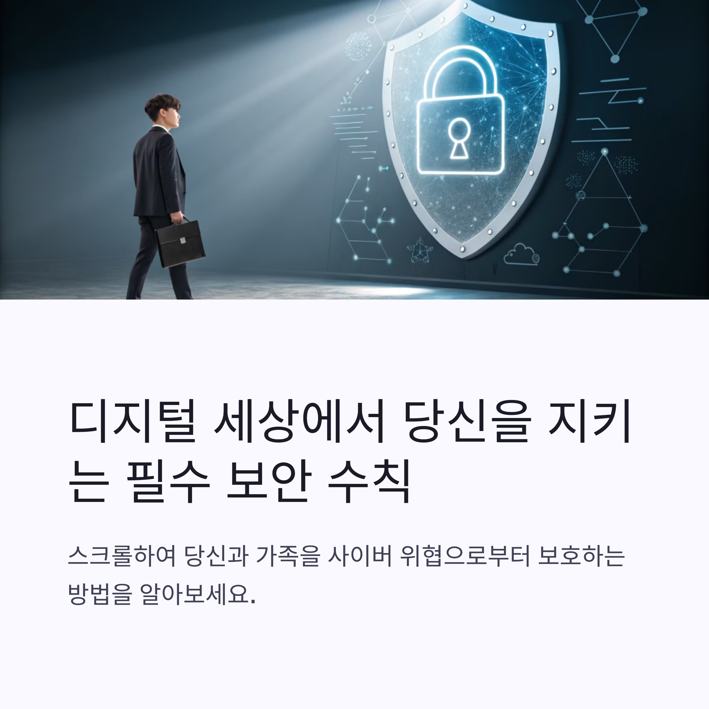 사이버 보안, 나를 지키는 첫걸음