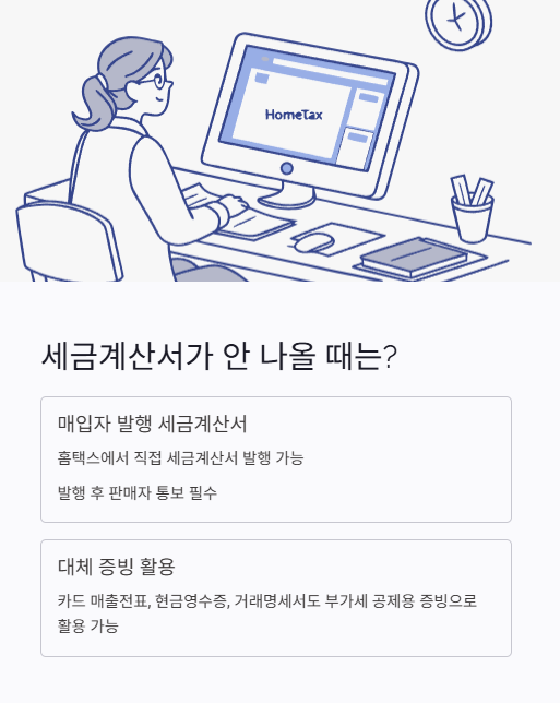 세금계산서가 안 나올 때는?