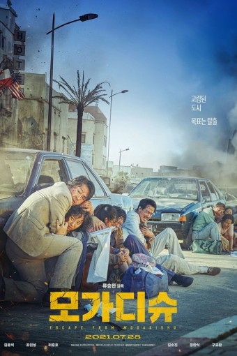 영화 '모가디슈'의 포스터 사진