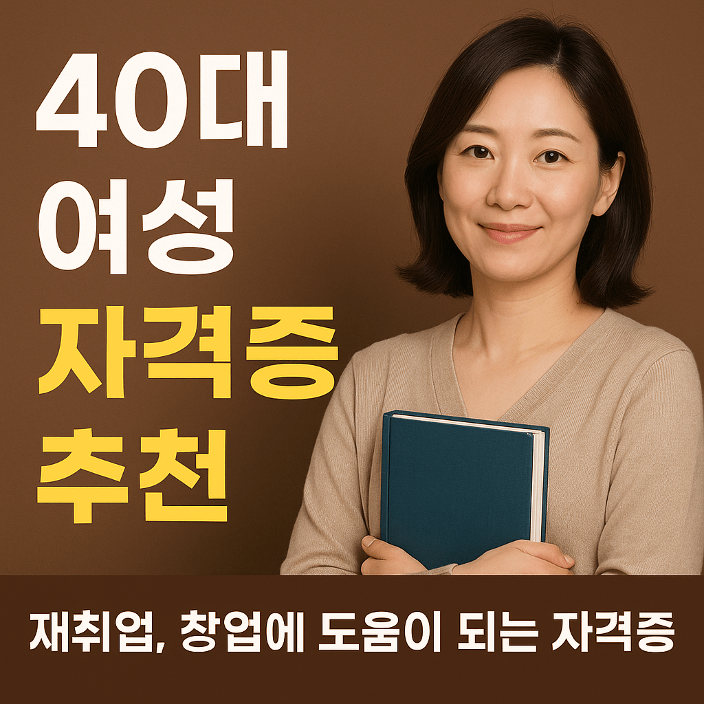 40대 여성 자격증 추천 썸네일