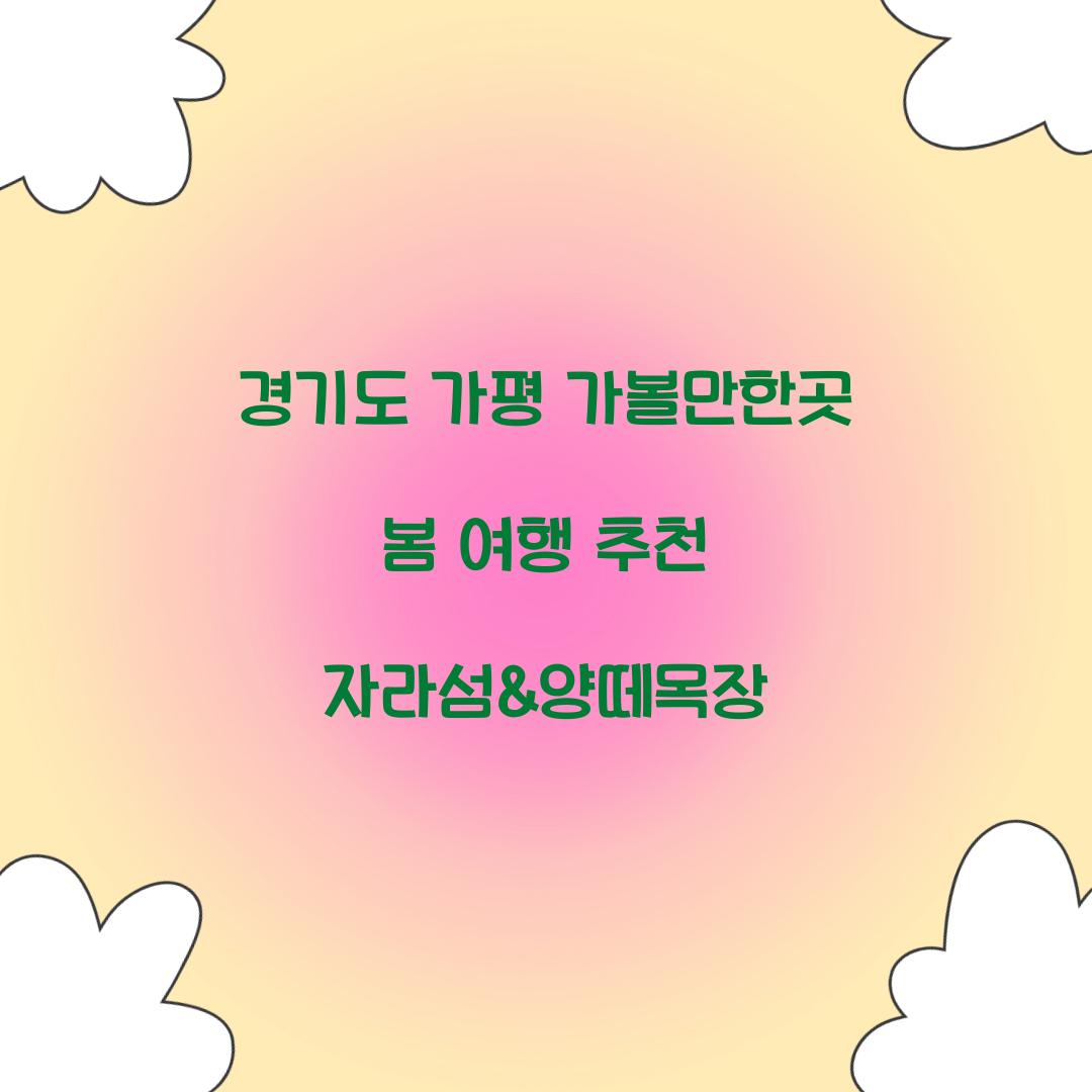 가평 가볼만한곳