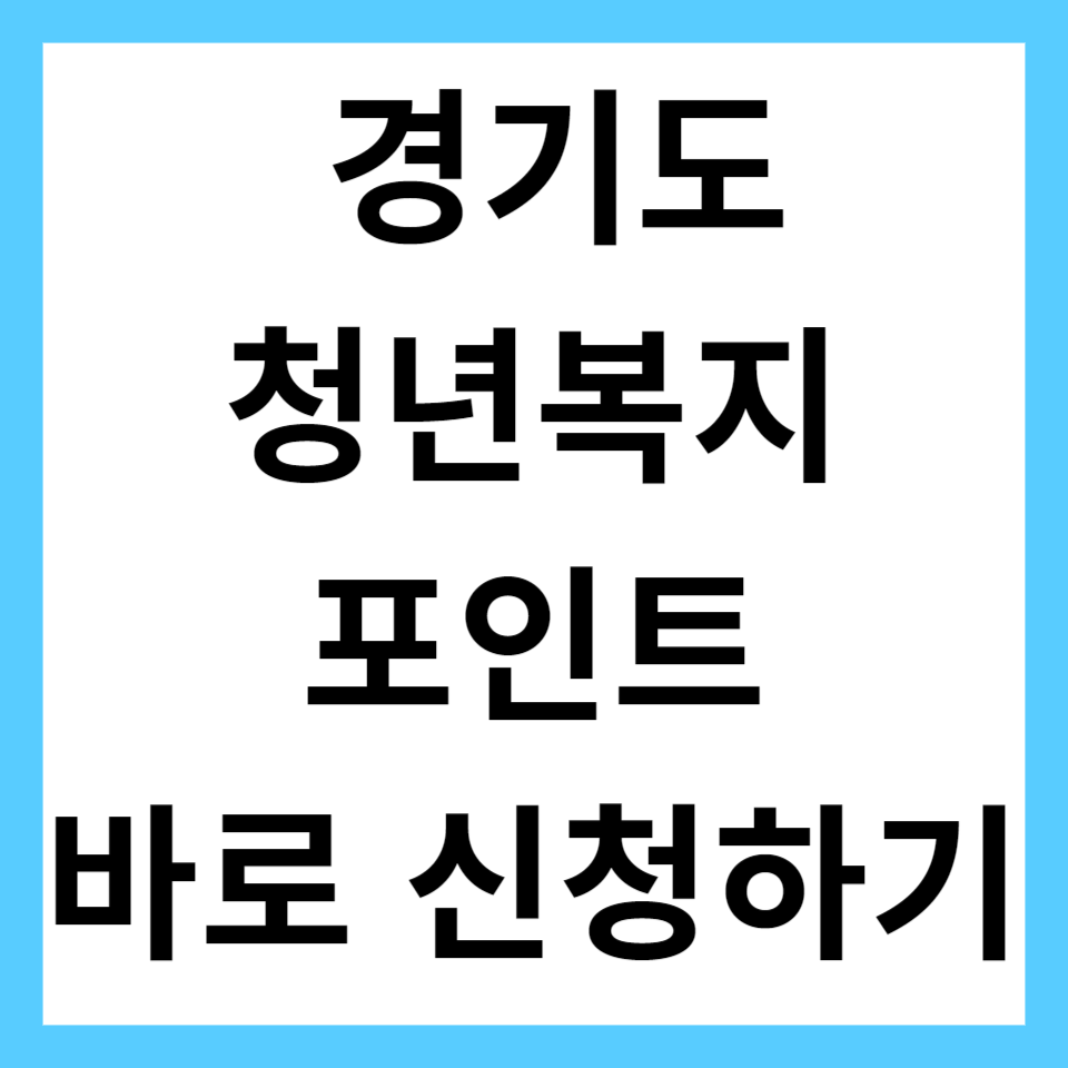 경기도 청년복지포인트 신청