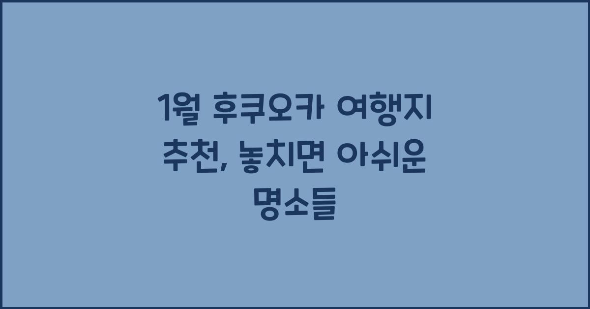 1월 후쿠오카 여행지 추천