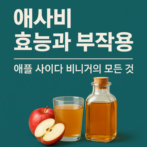 투명 잔에 담긴 애사비와 사과, 식초 병