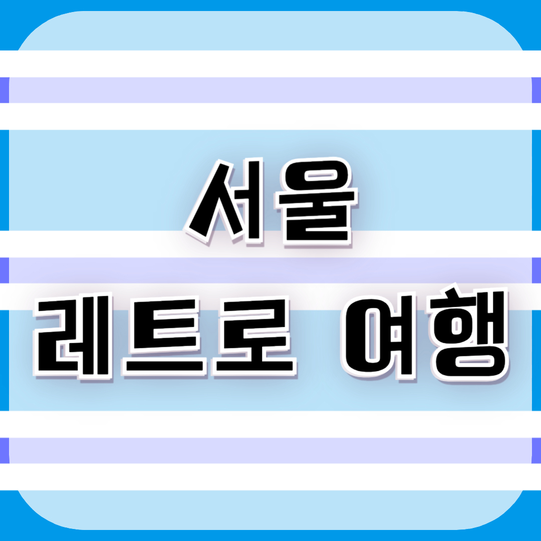 서울레트로여행-썸네일