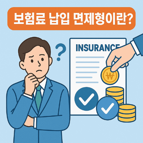 보험료납입면제형이란-썸네일이미지