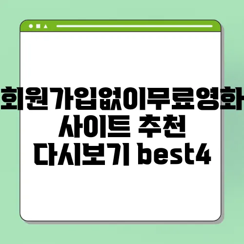 회원가입없이무료영화사이트 추천 다시보기 best4