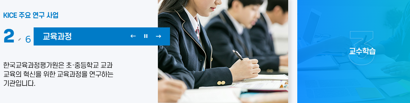 * 한국교육과정평가원 *