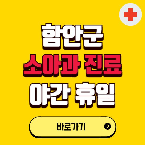 함안군 야간 소아과 진료병원 찾기 ❘ 24시 일요일 주말 연휴 응급진료 추천 잘하는 곳