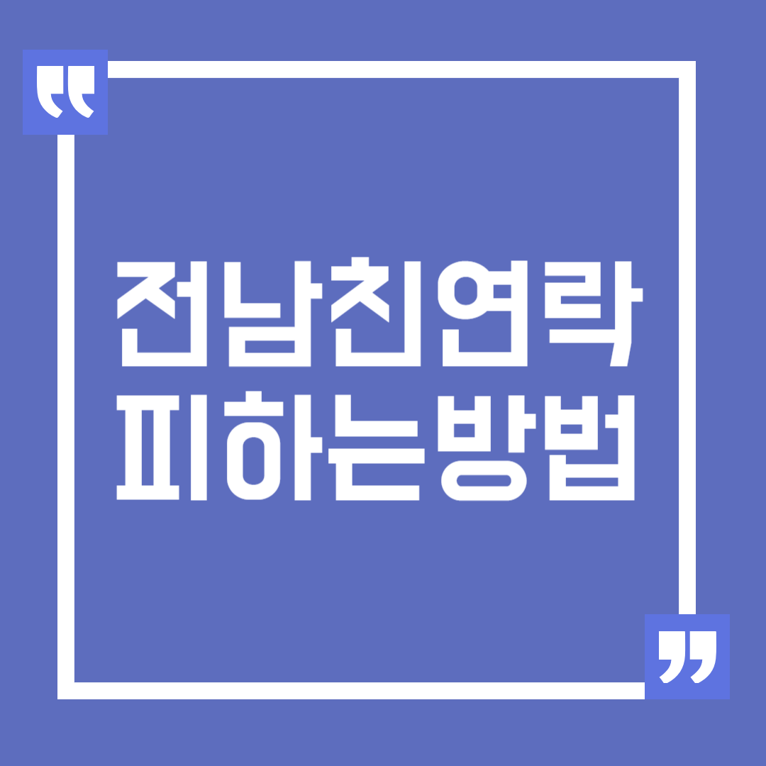 전남친 연락해오는 이유와 피하는 방법