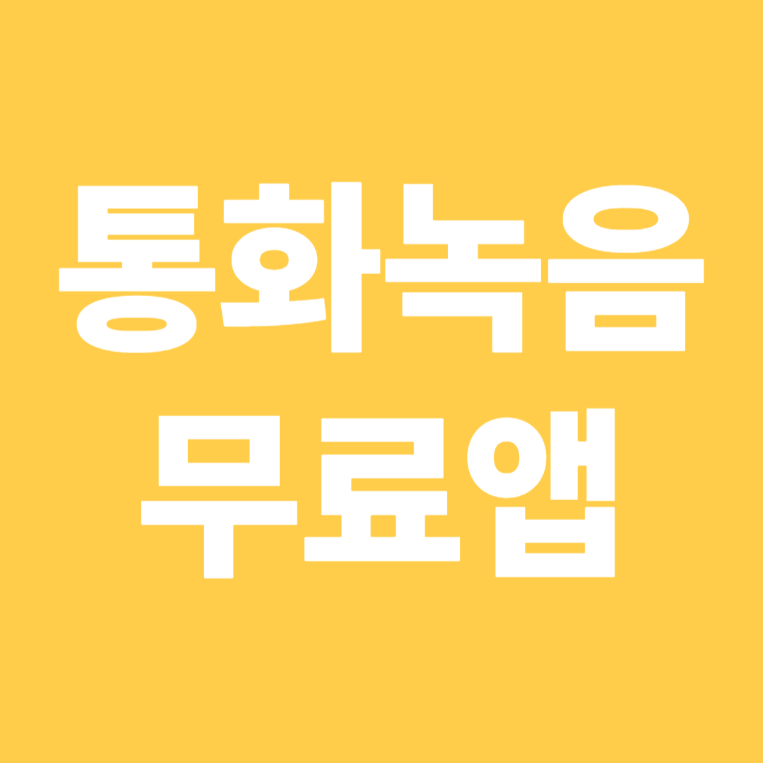 통화녹음 무료앱